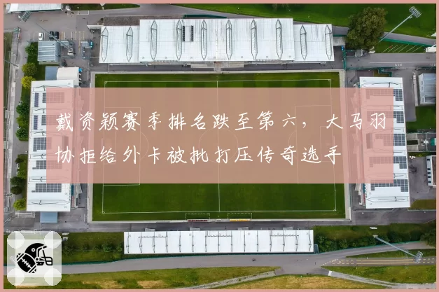 戴资颖赛季排名跌至第六，大马羽协拒给外卡被批打压传奇选手