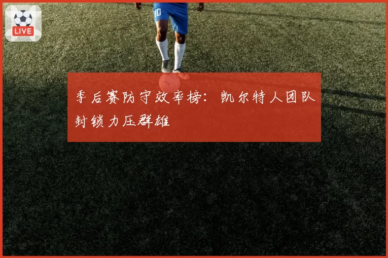 季后赛防守效率榜：凯尔特人团队封锁力压群雄