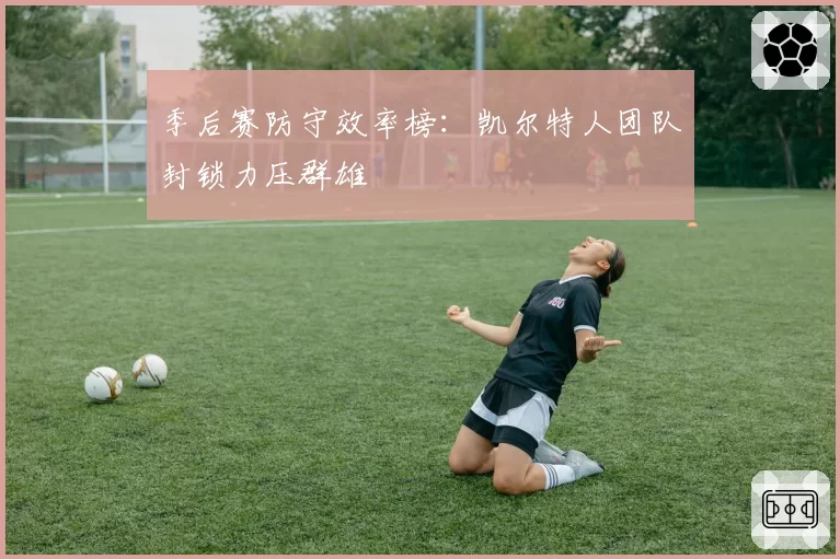 季后赛防守效率榜：凯尔特人团队封锁力压群雄