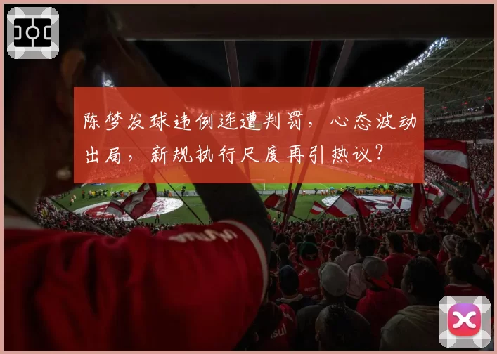 陈梦发球违例连遭判罚，心态波动出局，新规执行尺度再引热议？