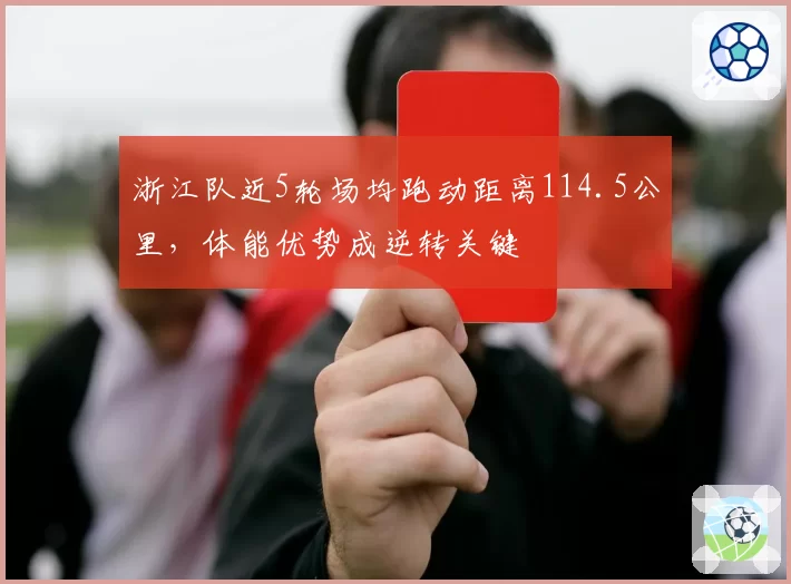 浙江队近5轮场均跑动距离114.5公里，体能优势成逆转关键