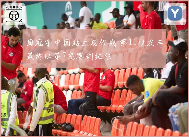 周冠宇中国站主场作战 第11位发车最终以第7完赛创纪录