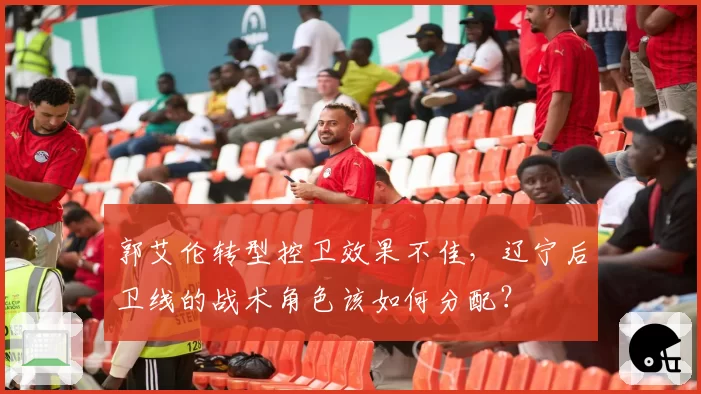 郭艾伦转型控卫效果不佳，辽宁后卫线的战术角色该如何分配？