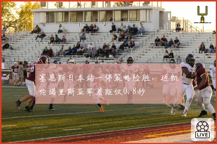 塞恩斯日本站一停策略险胜,迈凯伦诺里斯亚军差距仅0.8秒