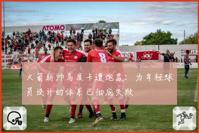 火箭新帅乌度卡遭炮轰：为年轻球员设计的体系已彻底失败