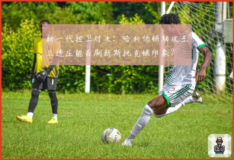 新一代控卫对决：哈利伯顿助攻王三连庄能否刷新斯托克顿印象？