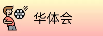 华体会 logo